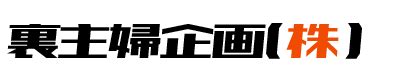 【岡山県】中高年のアブノーマルな出会いを探す裏アダルト掲示。